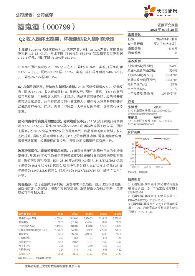 酒鬼酒 Q2收入端环比改善，样板建设投入期利润承压 天风证券 2024-07-21（3页） 附下载