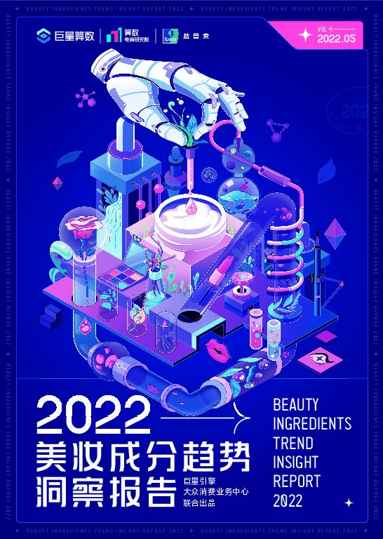 2022美妆成分趋势洞察报告 巨量算数 2022-05-13 附下载