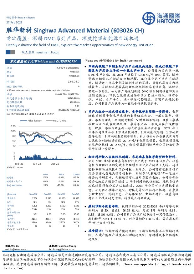 胜华新材 首次覆盖：深耕DMC系列产品，深度挖掘新能源市场机遇 海通国际 2023-02-28 附下载