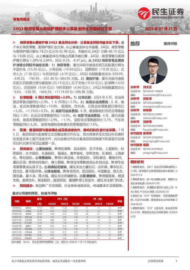 零售周观点：24Q2商贸零售&美容护理板块公募基金持仓市值环比下滑 民生证券 2024-07-21（19页） 附下载