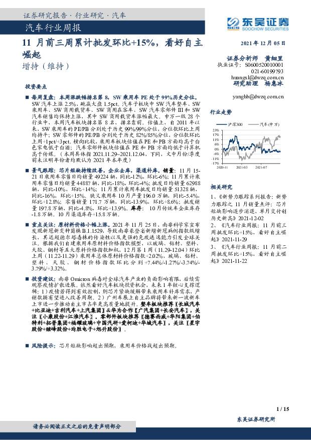 汽车行业周报：11月前三周累计批发环比+15%，看好自主崛起 东吴证券 2021-12-06