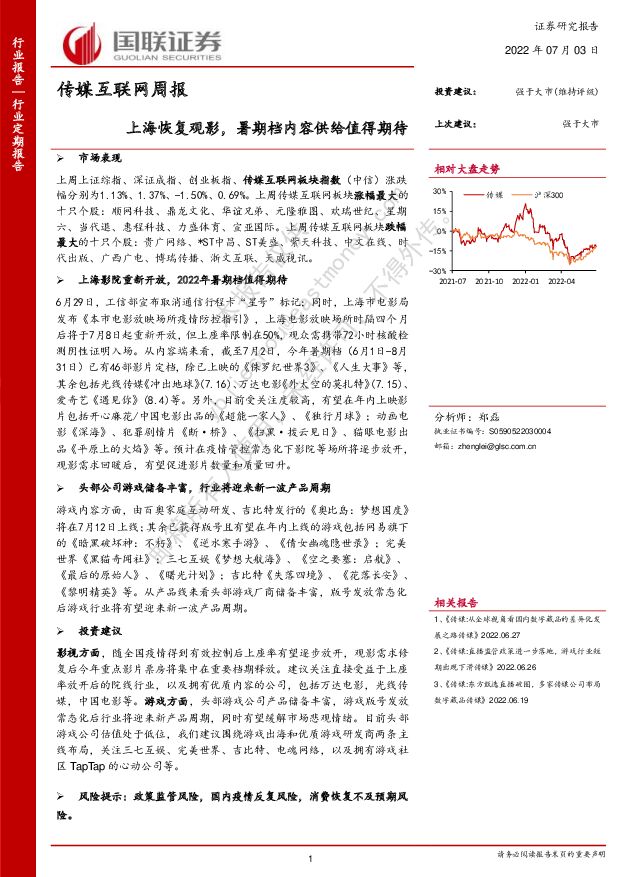 传媒互联网周报：上海恢复观影，暑期档内容供给值得期待 国联证券 2022-07-04 附下载