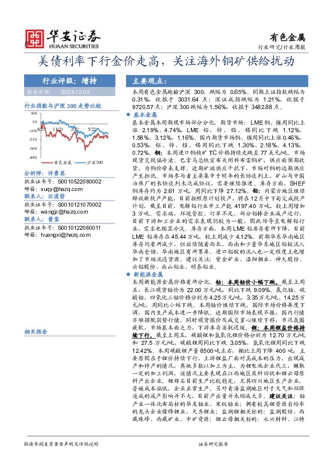 有色金属行业周报：美债利率下行金价走高，关注海外铜矿供给扰动 华安证券 2023-12-03（15页） 附下载