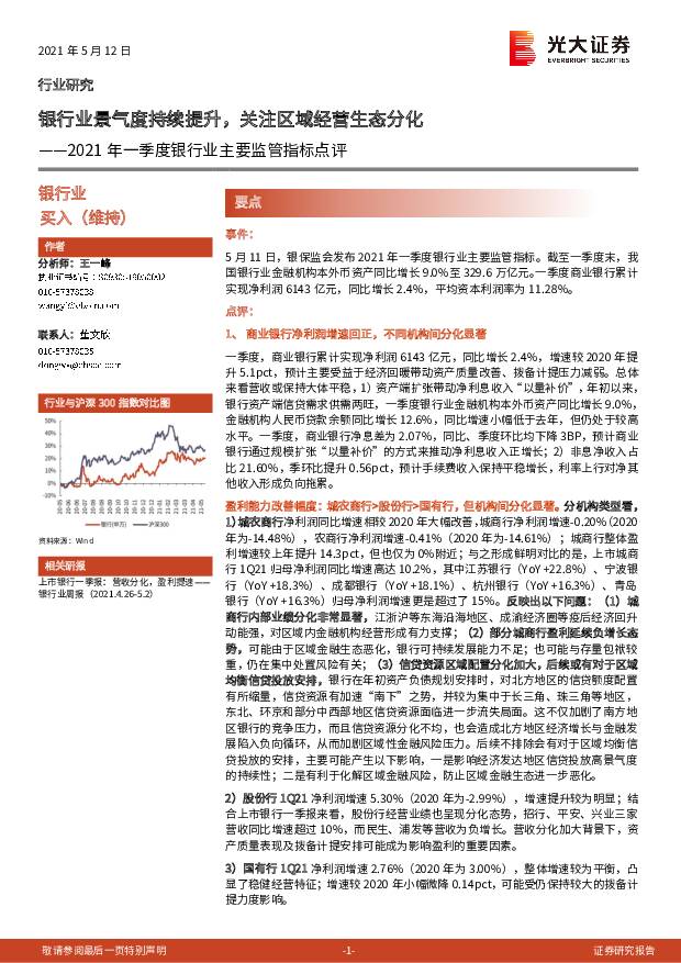 2021年一季度银行业主要监管指标点评：银行业景气度持续提升，关注区域经营生态分化 光大证券 2021-05-13