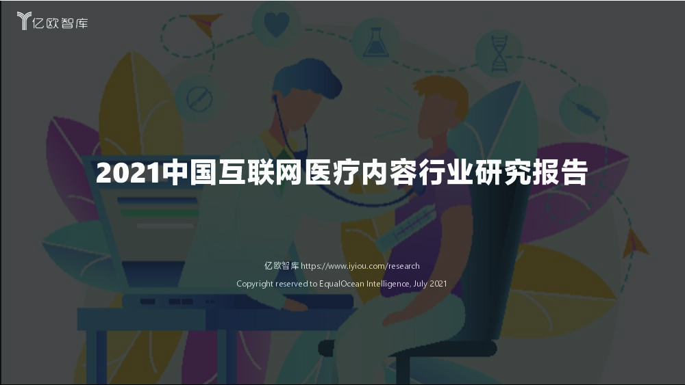 亿欧智库2021年中国互联网医疗内容行业研究报告720210707