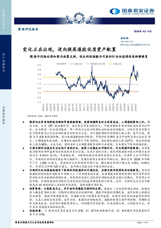策略研究报告：变化正在出现，逆向提高港股优质资产配置 国泰君安证券(香港) 2024-04-15（12页） 附下载