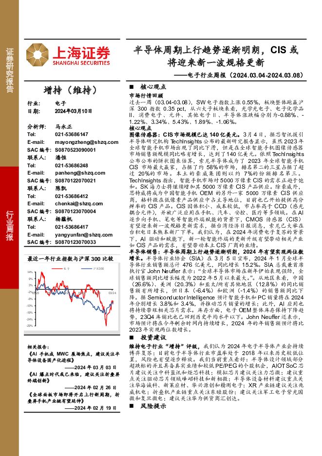 电子行业周报：半导体周期上行趋势逐渐明朗，CIS或将迎来新一波规格更新 上海证券 2024-03-11（10页） 附下载