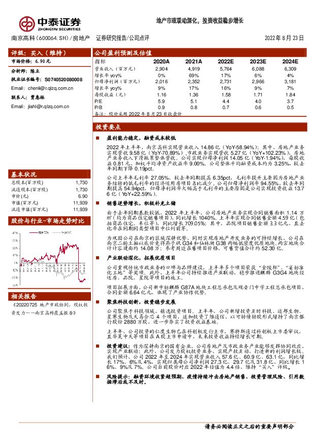 南京高科 地产市政联动深化，投资收益稳步增长 中泰证券 2022-08-24 附下载