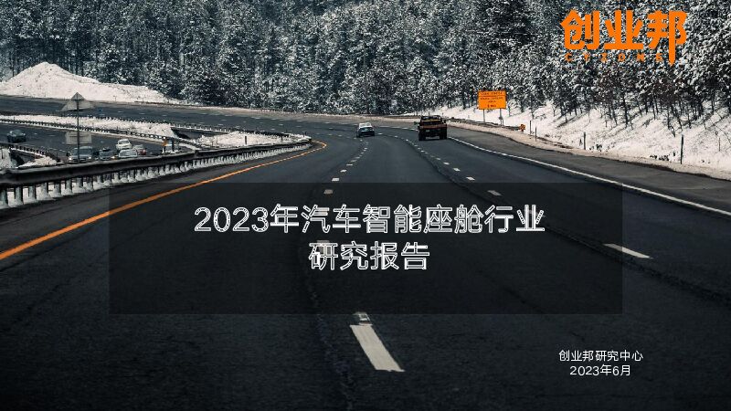 2023年汽车智能座舱行业研究报告