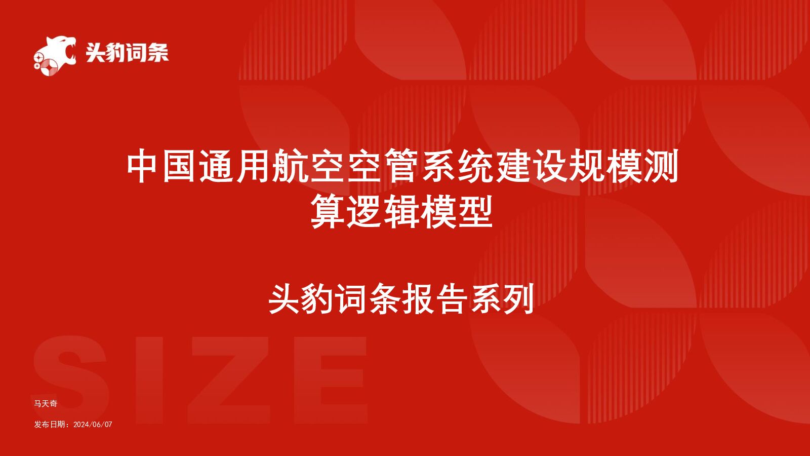 中国通用航空空管系统建设规模测算逻辑模型头豹词条报告系列头豹研究院2024-07-08 附下载