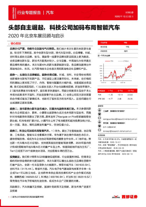 2020年北京车展回顾与启示：头部自主崛起，科技公司加码布局智能汽车 西部证券 2020-10-08