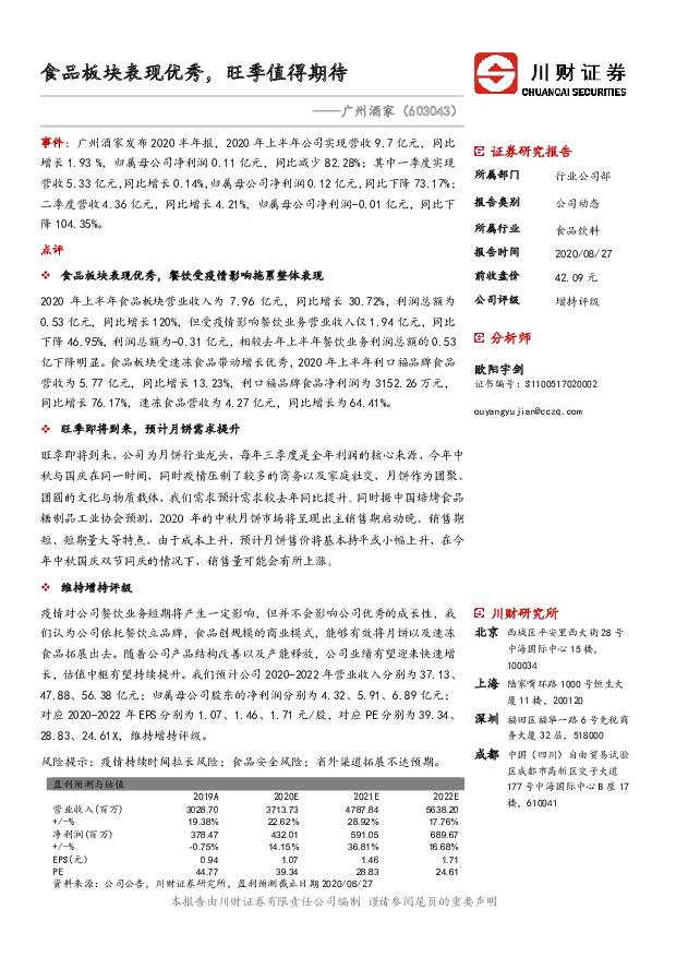 广州酒家 食品板块表现优秀，旺季值得期待 川财证券 2020-08-28
