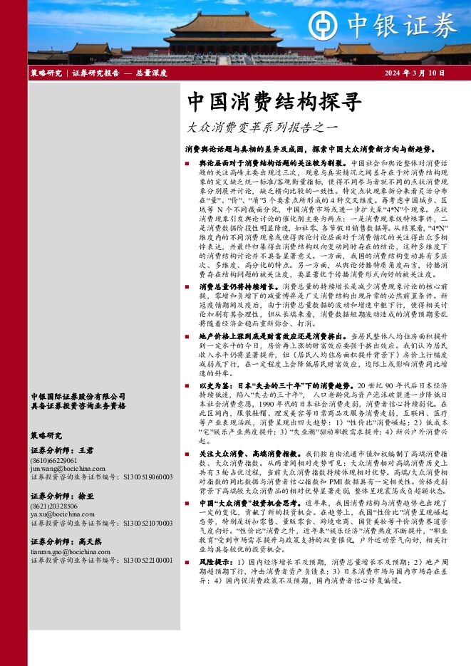 大众消费变革系列报告之一：中国消费结构探寻 中银证券 2024-03-10（41页） 附下载
