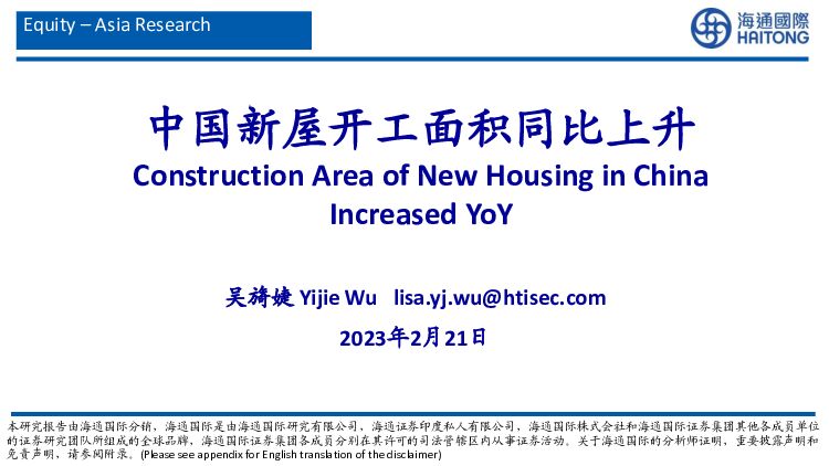 房地产：中国新屋开工面积同比上升 海通国际 2023-02-22 附下载