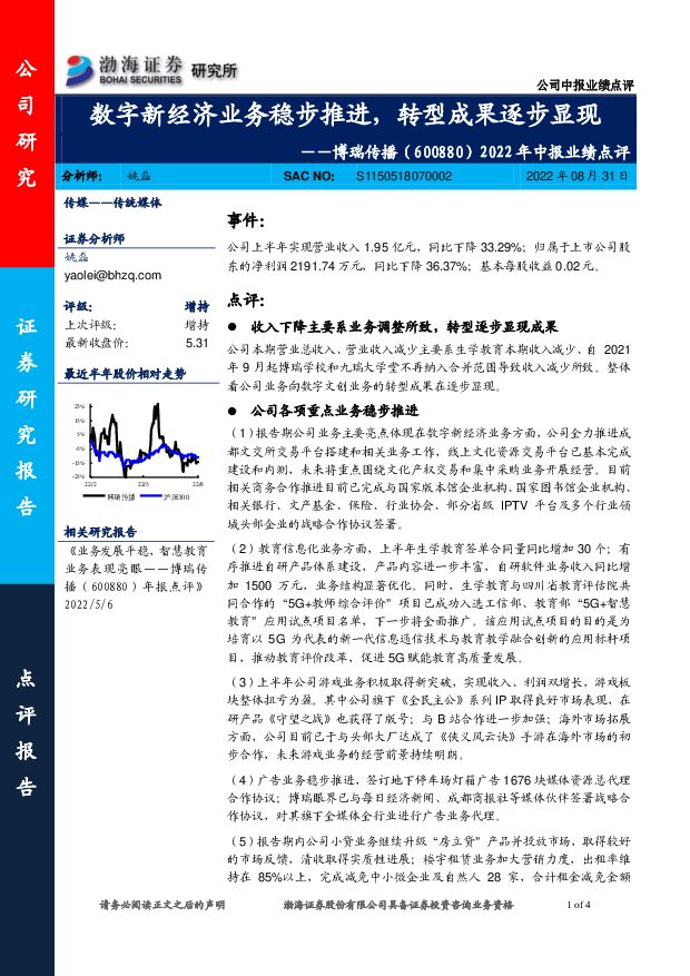 博瑞传播 2022年中报业绩点评：数字新经济业务稳步推进，转型成果逐步显现 渤海证券 2022-08-31 附下载
