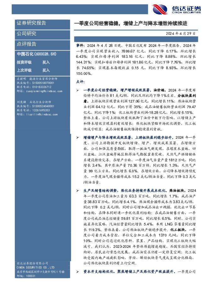 中国石化 一季度公司经营稳健，增储上产与降本增效持续推进 信达证券 2024-04-29（5页） 附下载