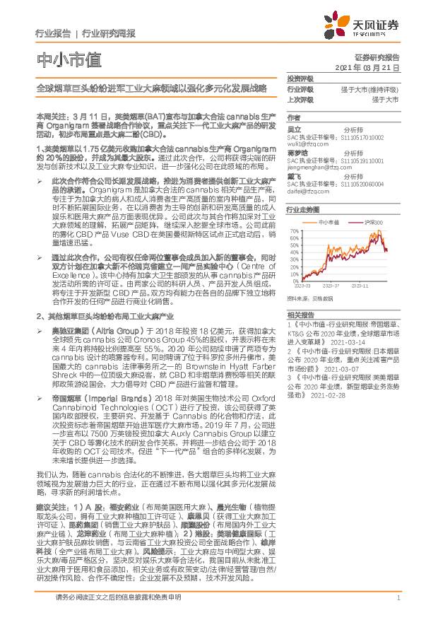 中小市值行业研究周报：全球烟草巨头纷纷进军工业大麻领域以强化多元化发展战略 天风证券 2021-03-22