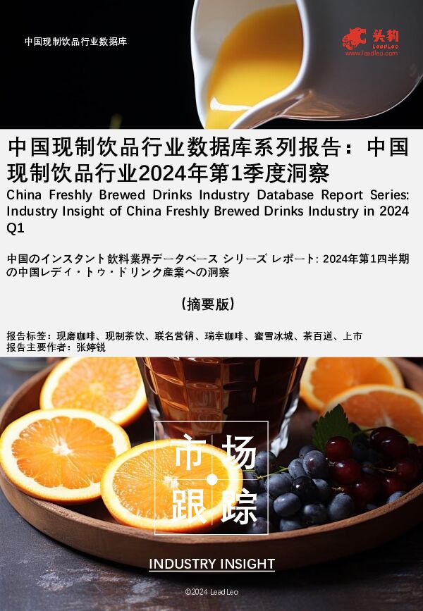 中国现制饮品行业数据库系列报告：中国现制饮品行业2024年第1季度洞察（摘要版） 头豹研究院 2024-07-18（18页） 附下载