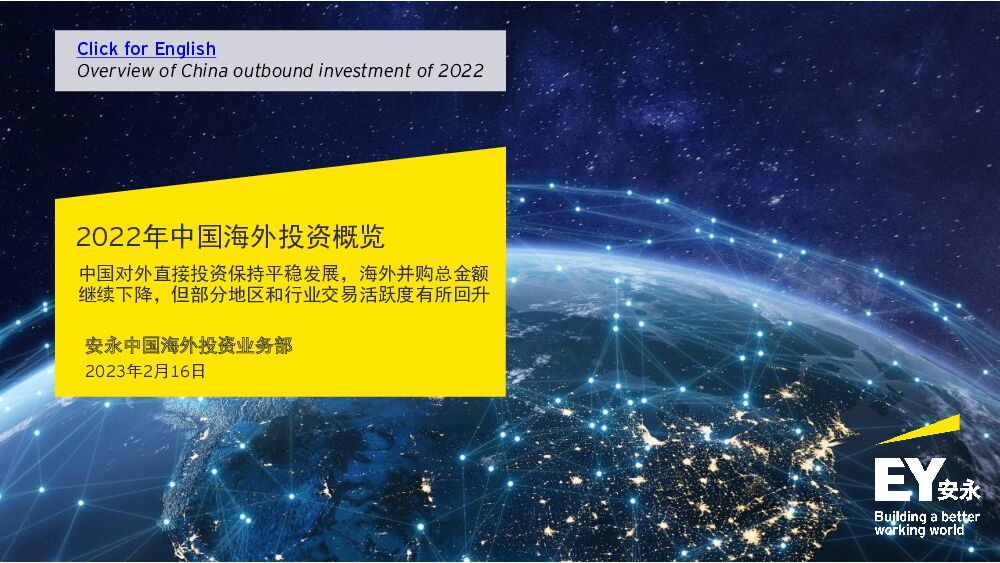2022年中国海外投资概览