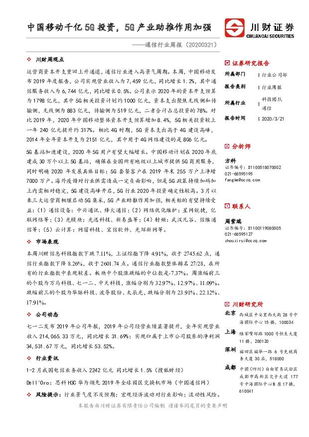 通信行业周报：中国移动千亿5G投资，5G产业助推作用加强 川财证券 2020-03-23