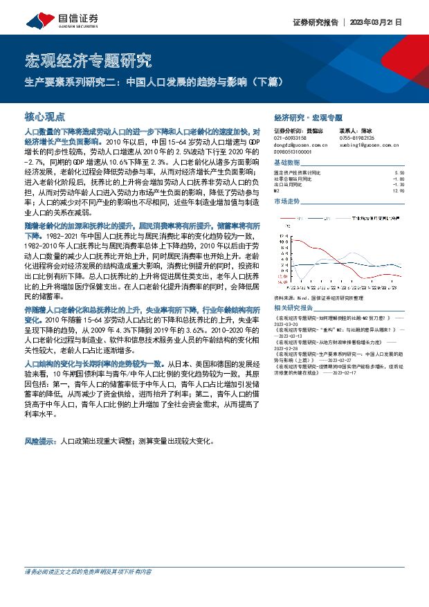 宏观经济专题研究：生产要素系列研究二：中国人口发展的趋势与影响（下篇） 国信证券 2023-03-22 附下载