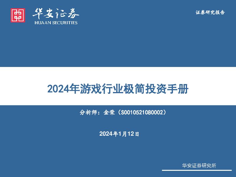 2024年游戏行业极简投资手册华安证券2024-01-14 附下载