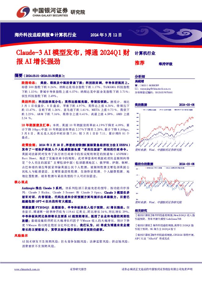 海外科技追踪周报●计算机行业：Claude-3AI模型发布，博通2024Q1财报AI增长强劲 中国银河 2024-03-12（11页） 附下载