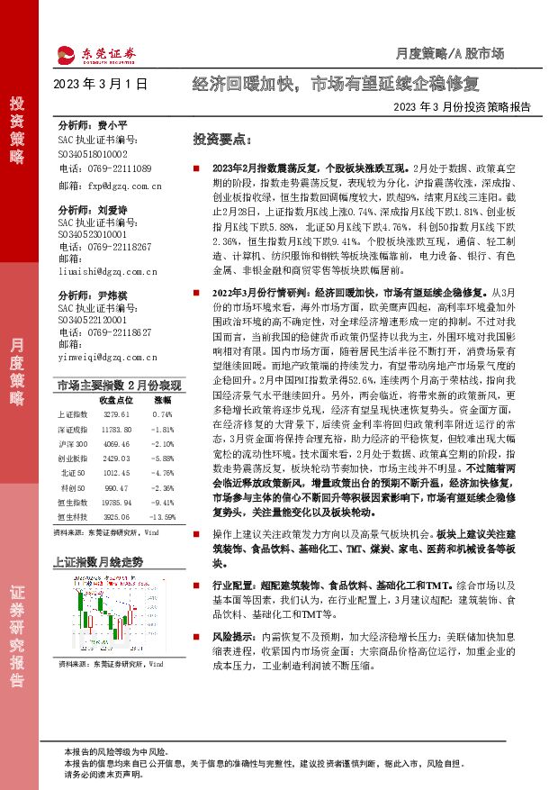 2023年3月份投资策略报告：经济回暖加快，市场有望延续企稳修复 东莞证券 2023-03-01 附下载