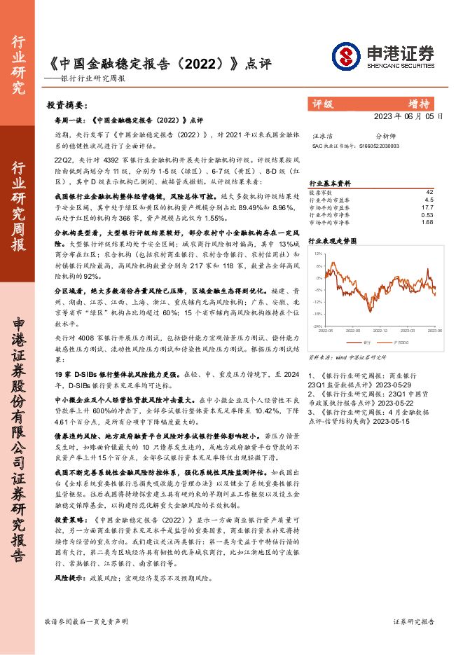 银行行业研究周报：《中国金融稳定报告（2022）》点评 申港证券 2023-06-05（7页） 附下载