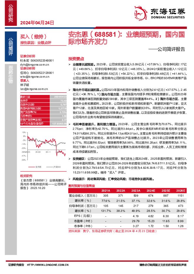 安杰思 公司简评报告：业绩超预期，国内国际市场齐发力 东海证券 2024-04-24（3页） 附下载