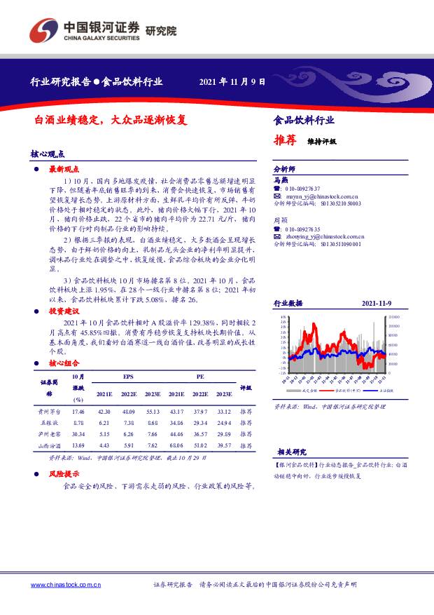 食品饮料行业：白酒业绩稳定，大众品逐渐恢复 中国银河 2021-11-10