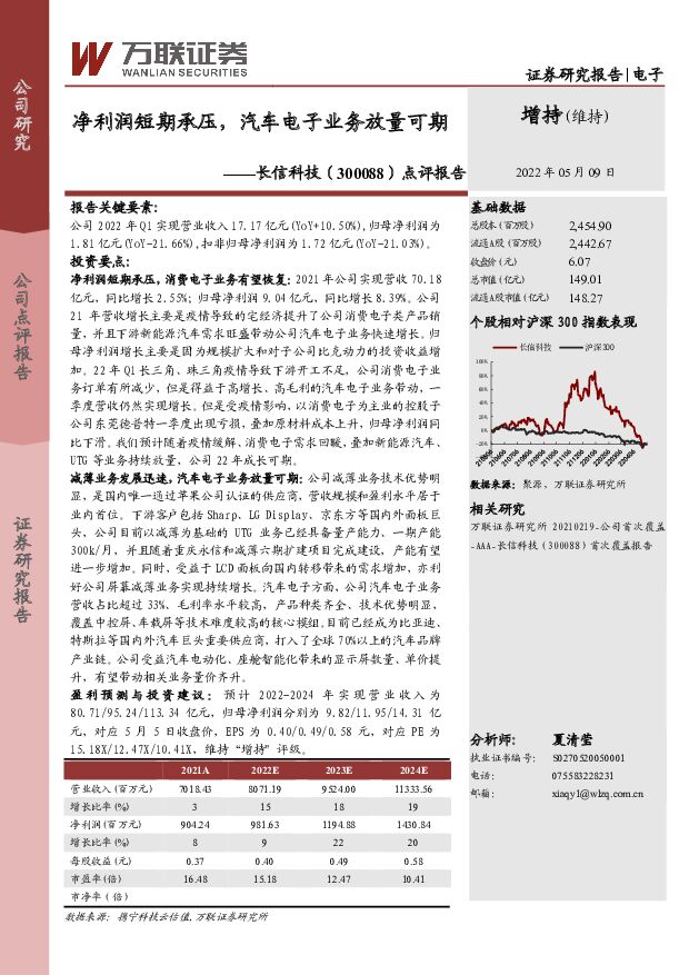 长信科技 点评报告：净利润短期承压，汽车电子业务放量可期 万联证券 2022-05-09 附下载