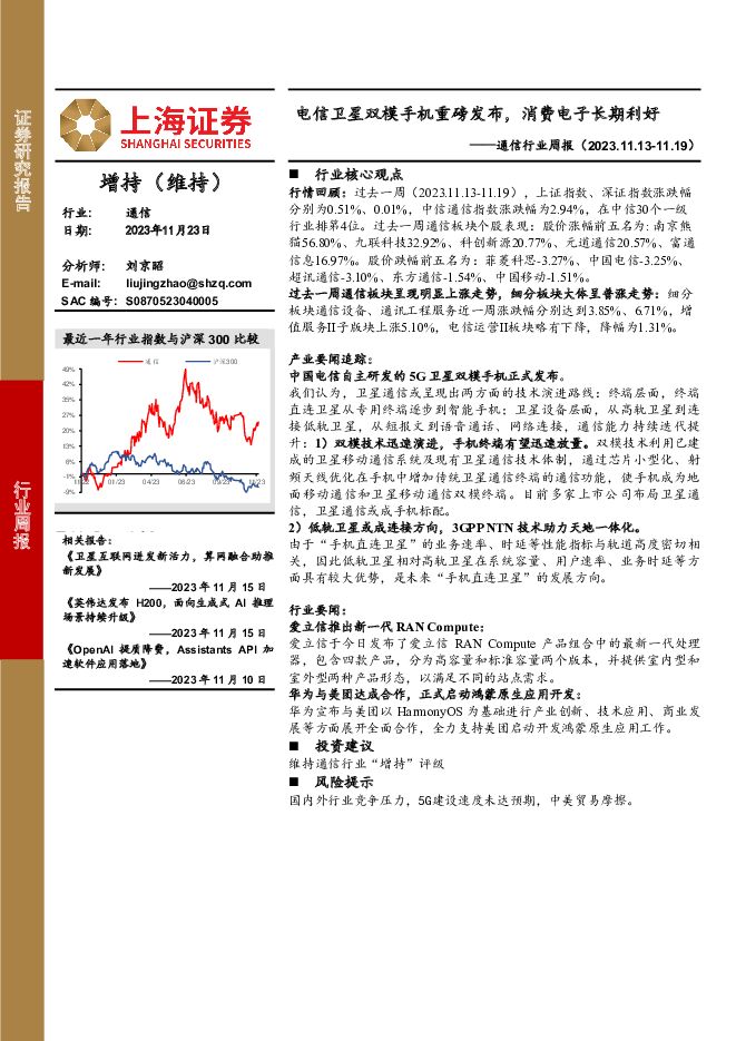 通信行业周报：电信卫星双模手机重磅发布，消费电子长期利好 上海证券 2023-11-24（10页） 附下载