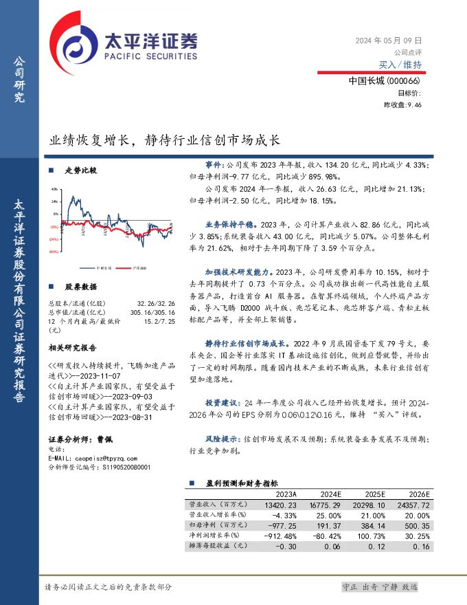 中国长城 业绩恢复增长，静待行业信创市场成长 太平洋 2024-05-09（6页） 附下载