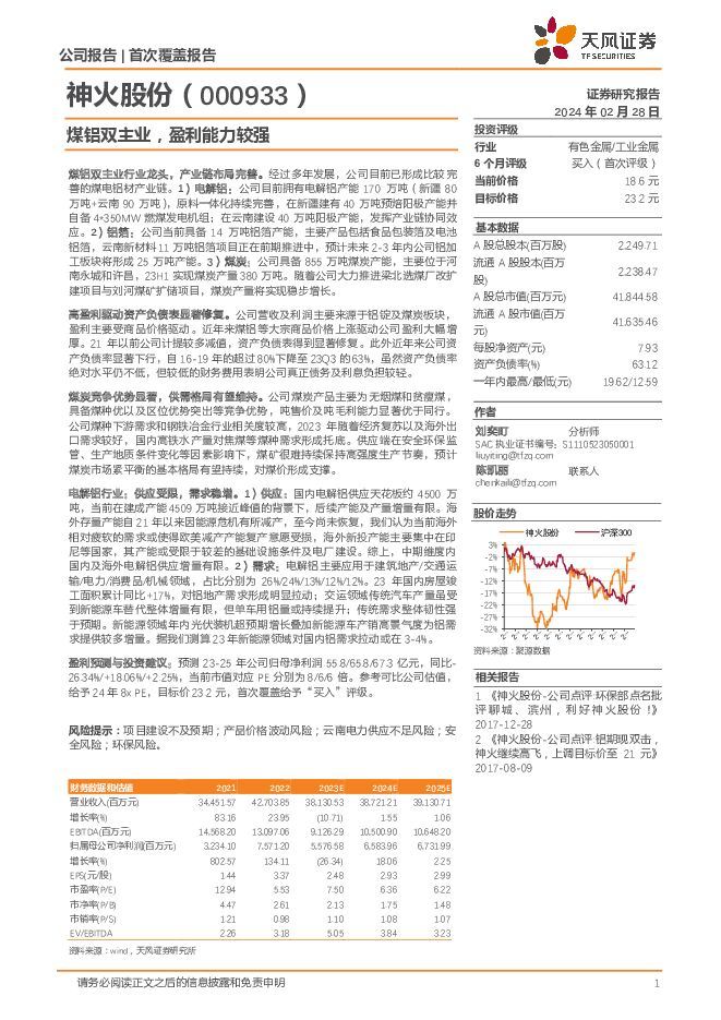 神火股份 煤铝双主业，盈利能力较强 天风证券 2024-02-28（18页） 附下载