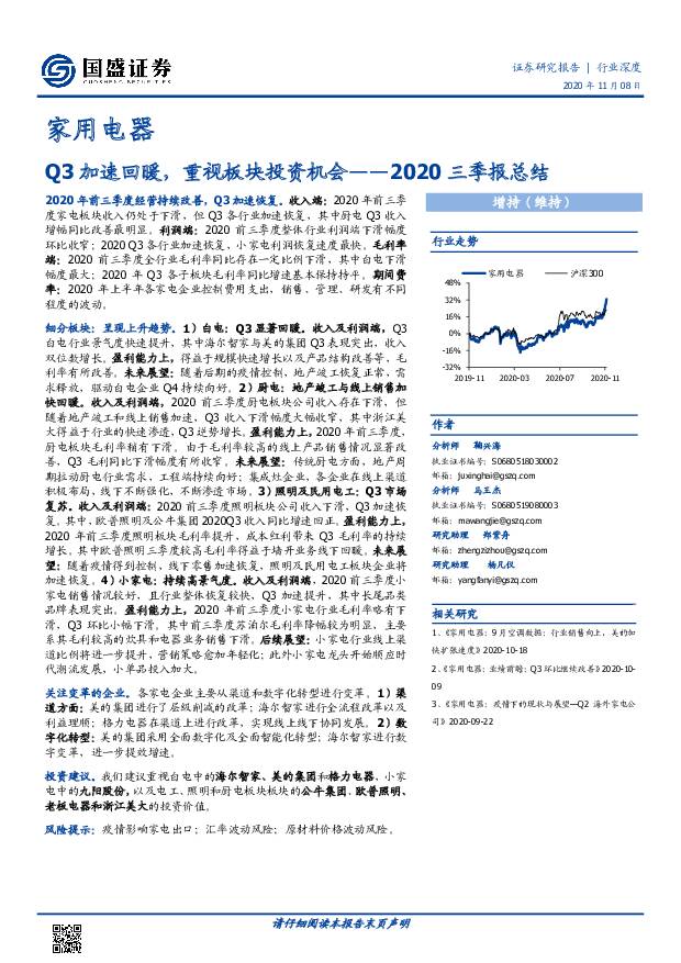 家用电器2020三季报总结：Q3加速回暖，重视板块投资机会 国盛证券 2020-11-09