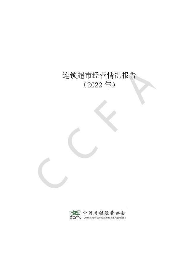 中国连锁经营协会-连锁超市经营情况报告（2022）