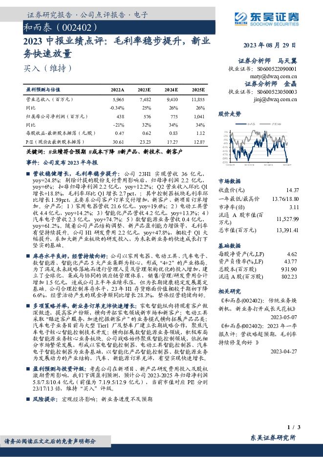 和而泰 2023中报业绩点评：毛利率稳步提升，新业务快速放量 东吴证券 2023-08-30（3页） 附下载