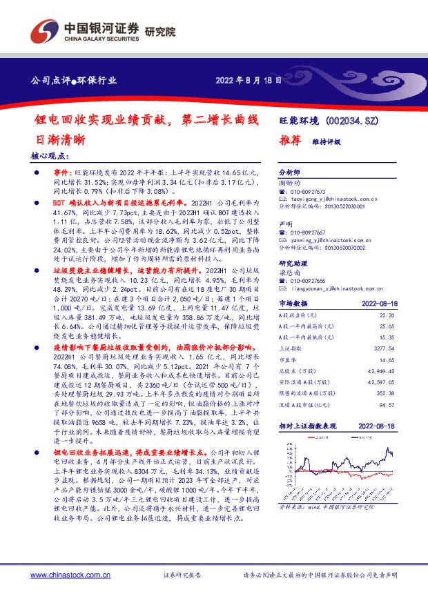旺能环境 锂电回收实现业绩贡献，第二增长曲线日渐清晰 中国银河 2022-08-19 附下载