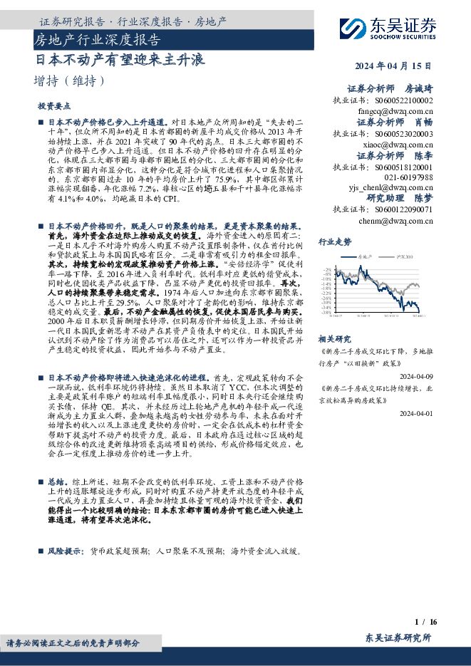 房地产行业深度报告：日本不动产有望迎来主升浪 东吴证券 2024-04-15（16页） 附下载