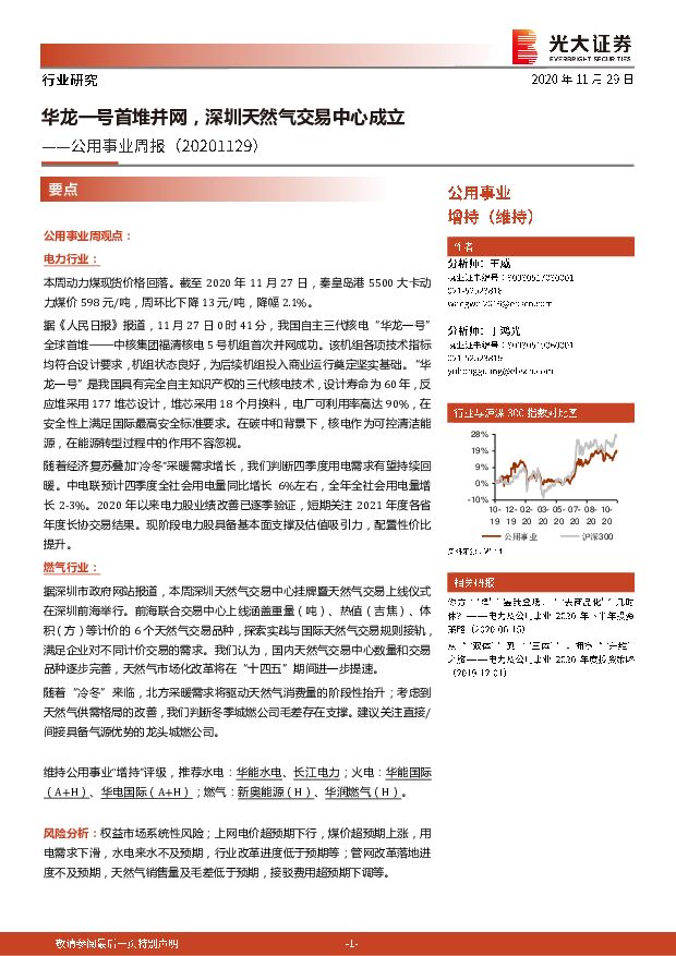 公用事业周报：华龙一号首堆并网，深圳天然气交易中心成立 光大证券 2020-11-30