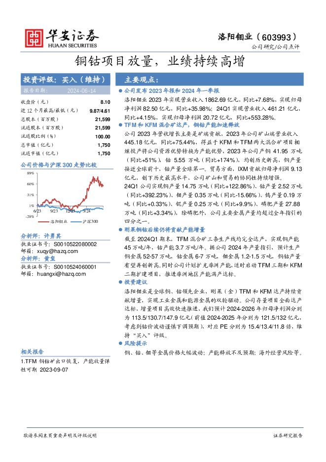 洛阳钼业 铜钴项目放量，业绩持续高增 华安证券 2024-06-14（4页） 附下载