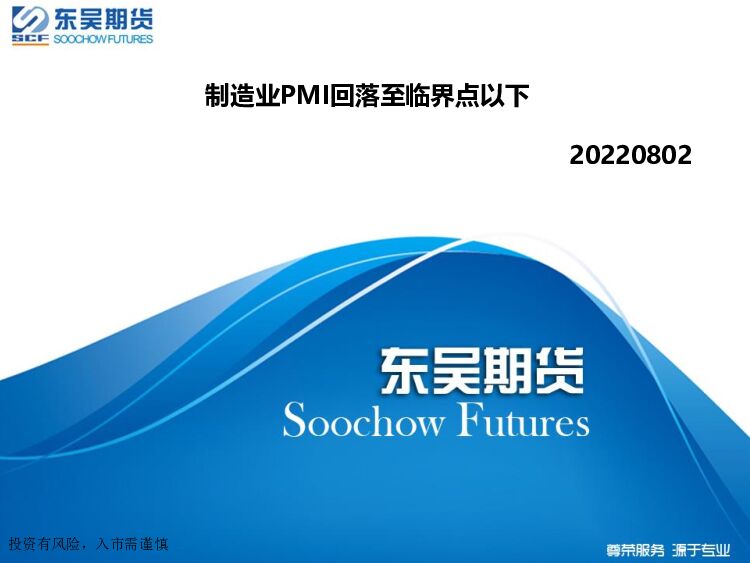 制造业PMI回落至临界点以下 东吴期货 2022-08-03 附下载