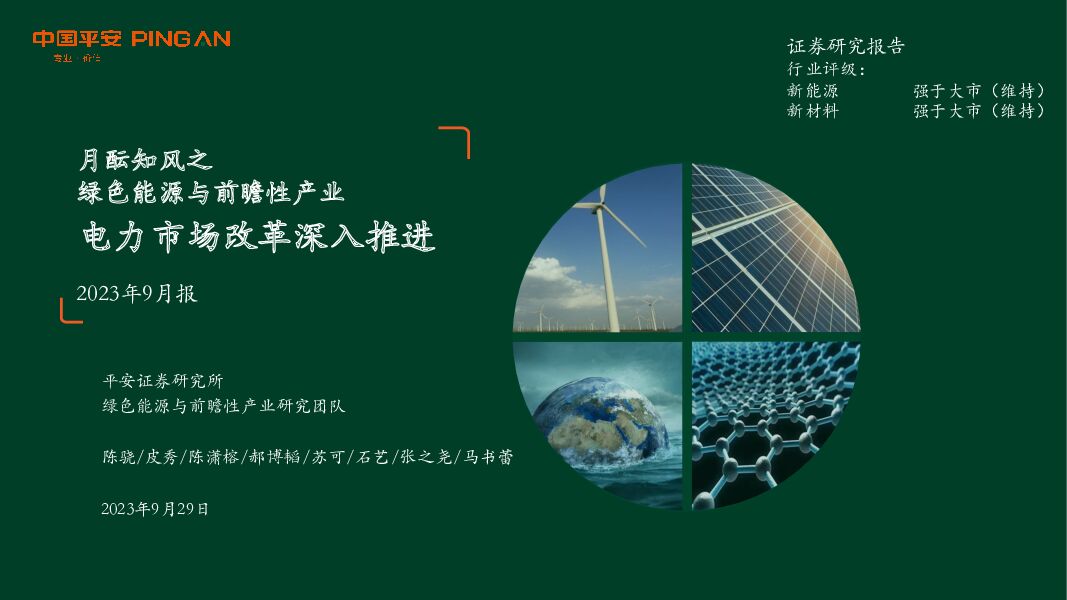 月酝知风之绿色能源与前瞻性产业2023年9月报：电力市场改革深入推进 平安证券 2023-10-07（41页） 附下载