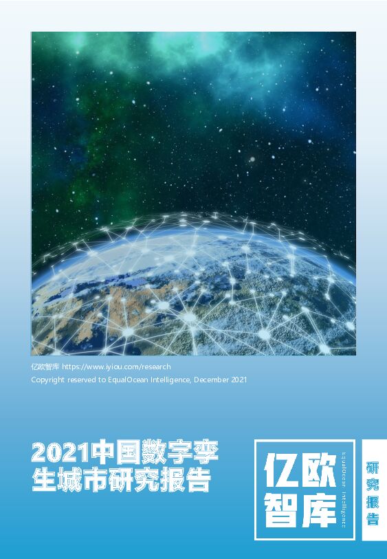 亿欧智库2021中国数字孪生城市研究报告20211209