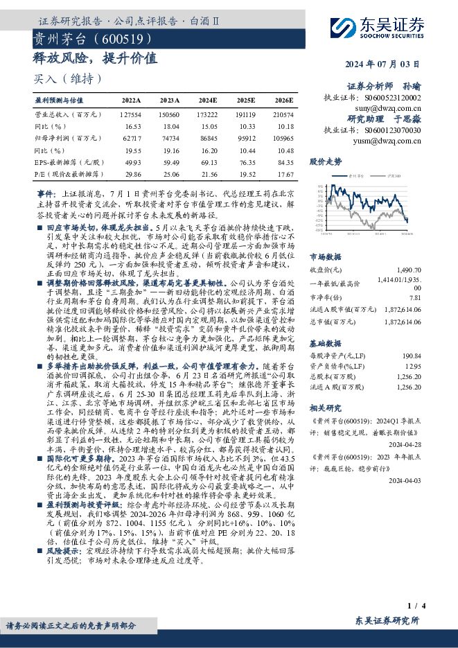 贵州茅台 释放风险，提升价值 东吴证券 2024-07-03（4页） 附下载