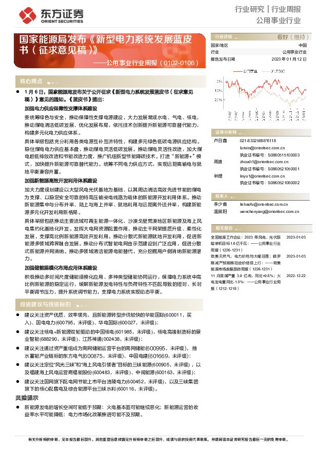 公用事业行业周报：国家能源局发布《新型电力系统发展蓝皮书（征求意见稿）》 东方证券 2023-01-12 附下载