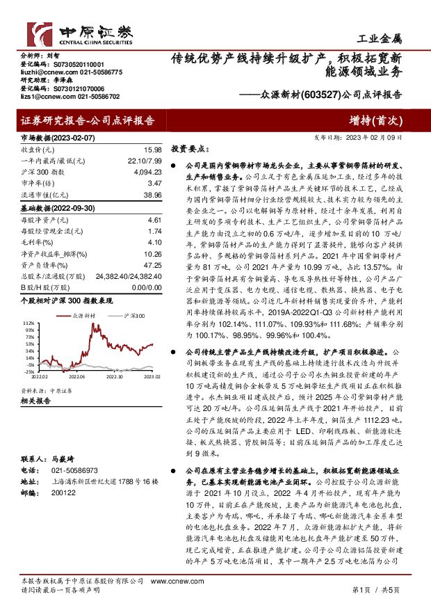 众源新材 公司点评报告：传统优势产线持续升级扩产，积极拓宽新能源领域业务 中原证券 2023-02-09 附下载