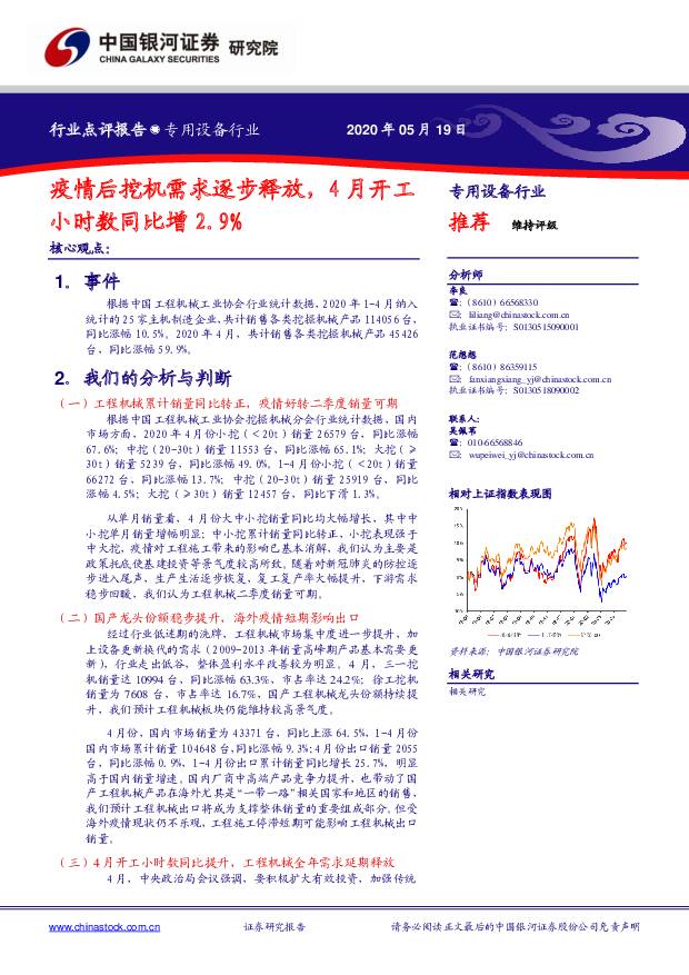 专用设备行业点评报告：疫情后挖机需求逐步释放，4月开工小时数同比增2.9% 中国银河 2020-05-19