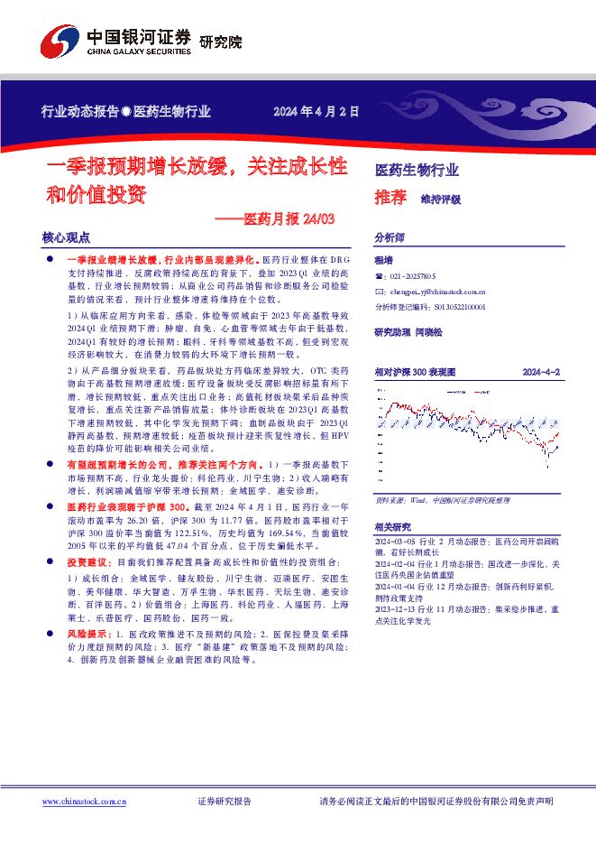 医药月报：一季报预期增长放缓，关注成长性和价值投资 中国银河 2024-04-03（17页） 附下载